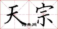 丁谦天宗楷书怎么写
