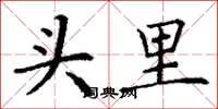 丁谦头里楷书怎么写