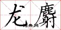 丁谦龙麝楷书怎么写