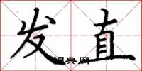丁谦发直楷书怎么写