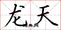丁谦龙天楷书怎么写