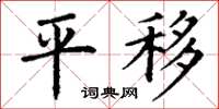 丁谦平移楷书怎么写