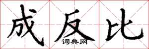 丁谦成反比楷书怎么写