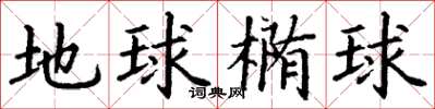 丁谦地球椭球楷书怎么写