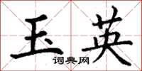 丁谦玉英楷书怎么写