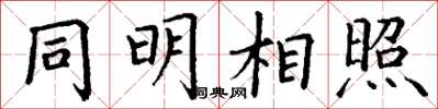 丁谦同明相照楷书怎么写