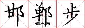 丁谦邯郸步楷书怎么写