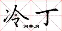 丁谦冷丁楷书怎么写