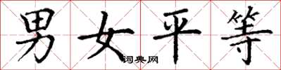 丁谦男女平等楷书怎么写