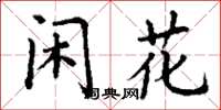 丁谦闲花楷书怎么写
