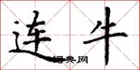 丁谦连牛楷书怎么写