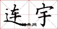 丁谦连宇楷书怎么写