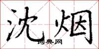 丁谦沈烟楷书怎么写