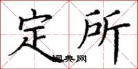 丁谦定所楷书怎么写