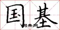 丁谦国基楷书怎么写