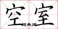 丁谦空室楷书怎么写
