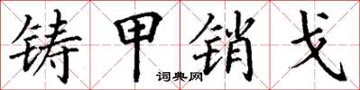 丁谦铸甲销戈楷书怎么写