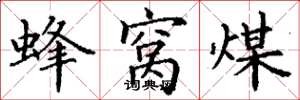 丁谦蜂窝煤楷书怎么写