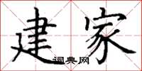 丁谦建家楷书怎么写
