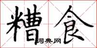 丁谦糟食楷书怎么写