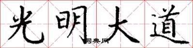 丁谦光明大道楷书怎么写