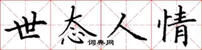 丁谦世态人情楷书怎么写