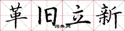 丁谦革旧立新楷书怎么写