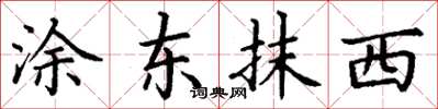丁谦涂东抹西楷书怎么写