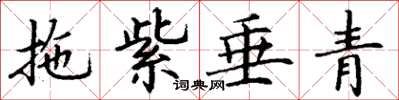丁谦拖紫垂青楷书怎么写