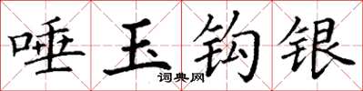 丁谦唾玉钩银楷书怎么写
