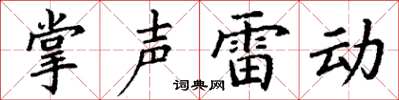 丁谦掌声雷动楷书怎么写