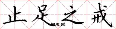 丁谦止足之戒楷书怎么写
