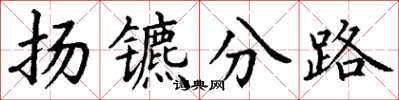 丁谦扬镳分路楷书怎么写