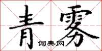 丁谦青雾楷书怎么写