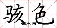 丁谦骇色楷书怎么写