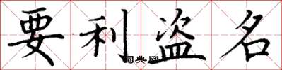 丁谦要利盗名楷书怎么写