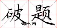 丁谦破题楷书怎么写