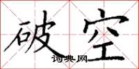 丁谦破空楷书怎么写