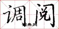 丁谦调阅楷书怎么写