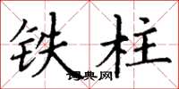 丁谦铁柱楷书怎么写