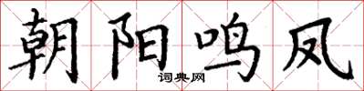 丁谦朝阳鸣凤楷书怎么写
