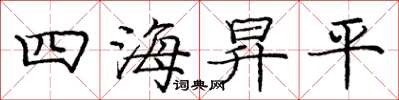 四海昇平怎么写好看，四海昇平书法图片