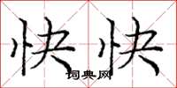 庞中华快快楷书怎么写