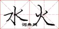 庞中华水火楷书怎么写