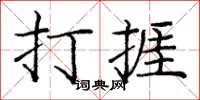 庞中华打捱楷书怎么写