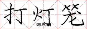 庞中华打灯笼楷书怎么写