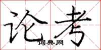庞中华论考楷书怎么写