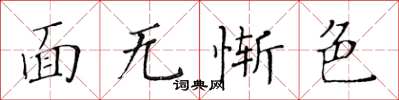 黄华生面无惭色楷书怎么写