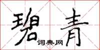 侯登峰碧青楷书怎么写