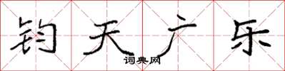 袁强钧天广乐楷书怎么写